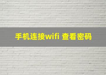 手机连接wifi 查看密码